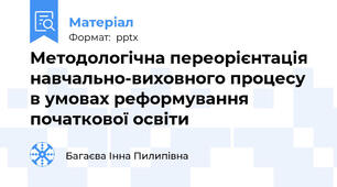 Методологічна переорієнтація навчально-виховного процесу в умовах реформування початкової освіти