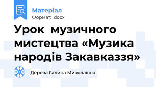 Урок  музичного мистецтва «Музика  народів Закавказзя»