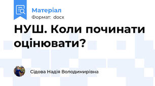 НУШ. Коли починати оцінювати?