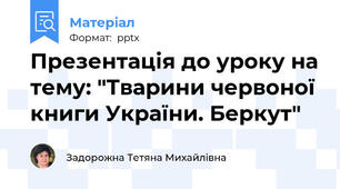 Презентація до уроку на тему: "Тварини червоної книги України. Беркут"