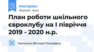 План роботи шкільного євроклубу на І півріччя 2019 - 2020 н.р.