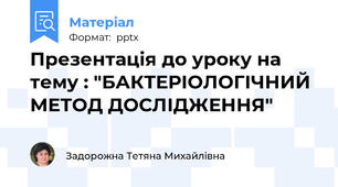 Презентація до уроку на тему : "БАКТЕРІОЛОГІЧНИЙ МЕТОД ДОСЛІДЖЕННЯ"