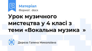 Урок музичного мистецтва у 4 класі з теми «Вокальна музика  »