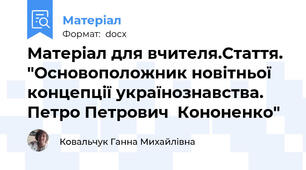 Матеріал для вчителя.Стаття. "Основоположник новітньої концепції українознавства.   Петро Петрович  Кононенко"