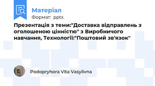 Презентація з теми:"Доставка відправлень з оголошеною цінністю" з Виробничого навчання, Технології:"Поштовий зв'язок"