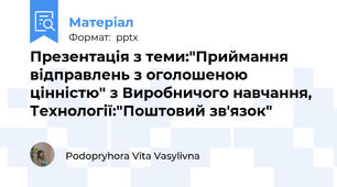 Презентація з теми:"Приймання відправлень з оголошеною цінністю" з Виробничого навчання, Технології:"Поштовий зв'язок"