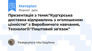 Презентація з теми:"Кур'єрська доставка відправлень з оголошеною цінністю" з Виробничого навчання, Технології:"Поштовий зв'язок"