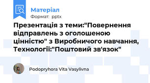 Презентація з теми:"Повернення відправлень з оголошеною цінністю" з Виробничого навчання, Технології:"Поштовий зв'язок"