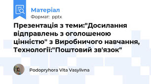 Презентація з теми:"Досилання відправлень з оголошеною цінністю" з Виробничого навчання, Технології:"Поштовий зв'язок"
