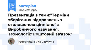 Презентація з теми:"Терміни зберігання відправлень з оголошеною цінністю" з Виробничого навчання, Технології:"Поштовий зв'язок"