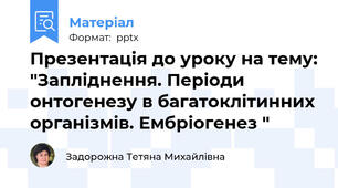 Презентація до уроку на тему: "Запліднення. Періоди онтогенезу в багатоклітинних організмів. Ембріогенез "