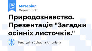 Природознавство. Презентація "Загадки осінніх листочків."