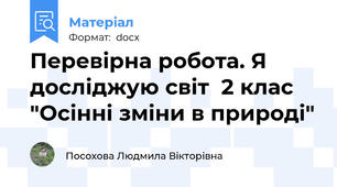 Перевірна робота. Я досліджую світ  2 клас "Осінні зміни в природі"
