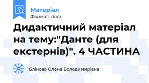 Дидактичний матеріал на тему:"Данте (для екстернів)". 4 ЧАСТИНА