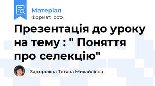 Презентація до уроку на тему : " Поняття про селекцію"