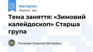 Тема заняття: «Зимовий калейдоскоп» Старша група