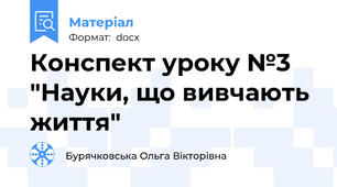 Конспект уроку №3 "Науки, що вивчають життя"