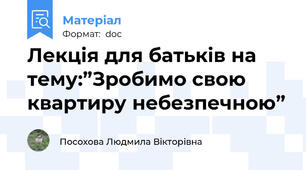 Лекція для батьків на тему:”Зробимо свою квартиру небезпечною”