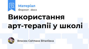 Використання арт-терапії у школі