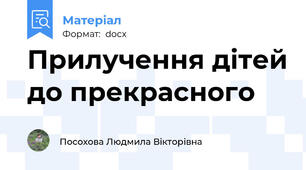 Прилучення дітей до прекрасного