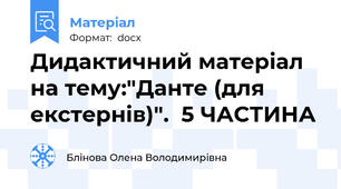 Дидактичний матеріал на тему:"Данте (для екстернів)".  5 ЧАСТИНА
