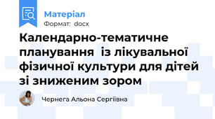 Календарно-тематичне планування  із лікувальної фізичної культури для дітей зі зниженим зором