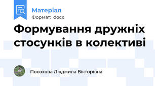 Формування дружніх стосунків в колективі