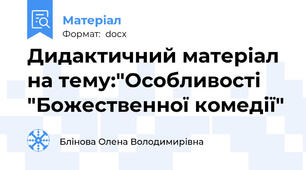 Дидактичний матеріал на тему:"Особливості "Божественної комедії"