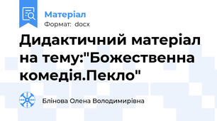 Дидактичний матеріал на тему:"Божественна комедія.Пекло"