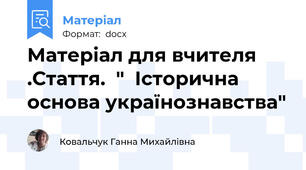 Матеріал для вчителя  .Стаття.  "  Історична основа українознавства"