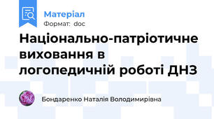 Національно-патріотичне виховання в логопедичній роботі ДНЗ