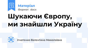 Шукаючи Європу, ми знайшли Україну