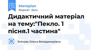 Дидактичний матеріал на тему:"Пекло. 1 пісня.1 частина"