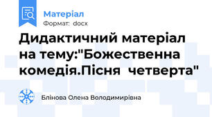 Дидактичний матеріал на тему:"Божественна комедія.Пісня  четверта"
