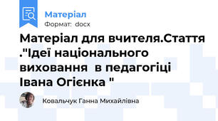 Матеріал для вчителя.Стаття ."Ідеї національного виховання  в педагогіці Івана Огієнка "