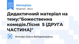 Дидактичний матеріал на тему:"Божественна комедія.Пісня  5 (ДРУГА ЧАСТИНА)"