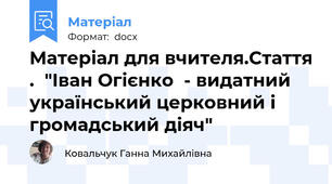 Матеріал для вчителя.Стаття .  "Іван Огієнко  - видатний український церковний і громадський діяч"