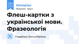 Флеш-картки з української мови. Фразеологія