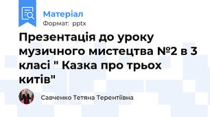 Презентація до уроку музичного мистецтва №2 в 3 класі " Казка про трьох китів"