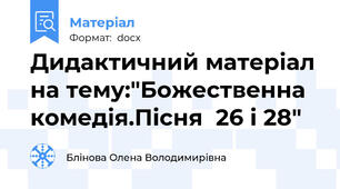 Дидактичний матеріал на тему:"Божественна комедія.Пісня  26 і 28"
