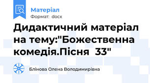 Дидактичний матеріал на тему:"Божественна комедія.Пісня  33"