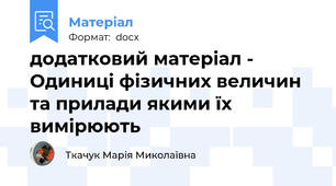 додатковий матеріал - Одиниці фізичних величин та прилади якими їх вимірюють