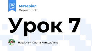 Урок 7