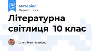 Літературна світлиця  10 клас