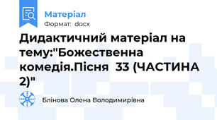 Дидактичний матеріал на тему:"Божественна комедія.Пісня  33 (ЧАСТИНА 2)"