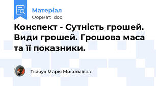 Конспект - Сутність грошей. Види грошей. Грошова маса та її показники.