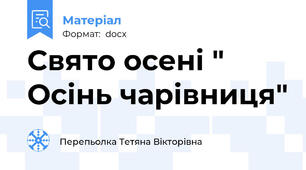Свято осені " Осінь чарівниця"