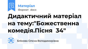 Дидактичний матеріал на тему:"Божественна комедія.Пісня  34"