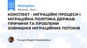 КОНСПЕКТ - МІГРАЦІЙНІ ПРОЦЕСИ І МІГРАЦІЙНА ПОЛІТИКА ДЕРЖАВ. ПРИЧИНИ ТА ПРОБЛЕМИ ЗОВНІШНІХ МІГРАЦІЙНИХ ПОТОКІВ