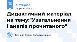 Дидактичний матеріал на тему:"Узагальнення і аналіз прочитаного"